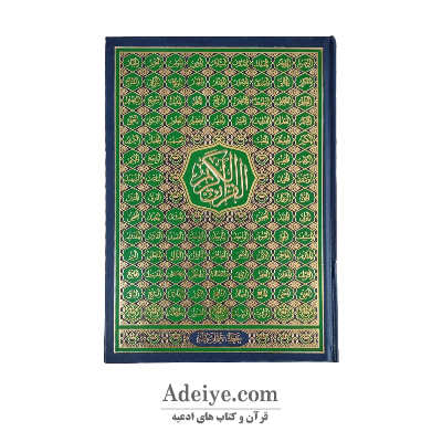 قرآن رحلی عثمان طه بدون ترجمه اسوه اسماءالله